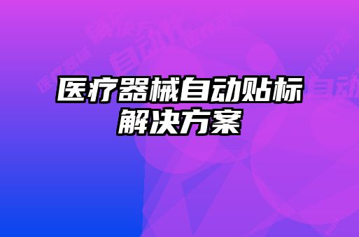 医疗器械自动贴标解决方案