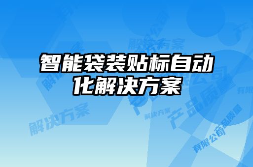 智能袋装贴标自动化解决方案