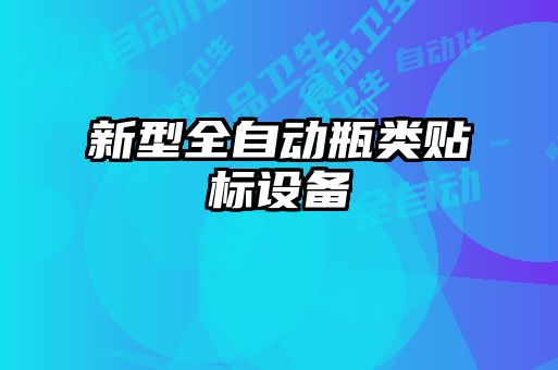 新型全自动瓶类贴标设备