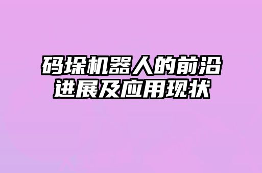 码垛机器人的前沿进展及应用现状