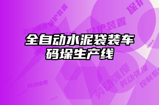 全自动水泥袋装车码垛生产线