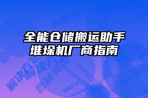 全能仓储搬运助手堆垛机厂商指南