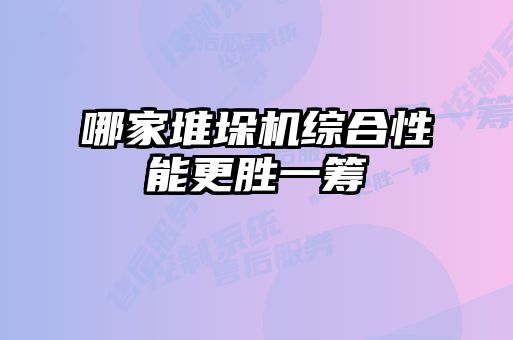 哪家堆垛机综合性能更胜一筹