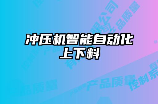 冲压机智能自动化上下料