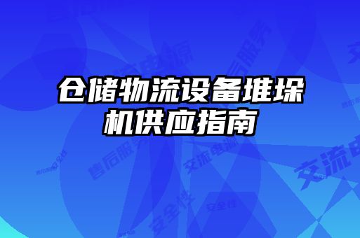 仓储物流设备堆垛机供应指南