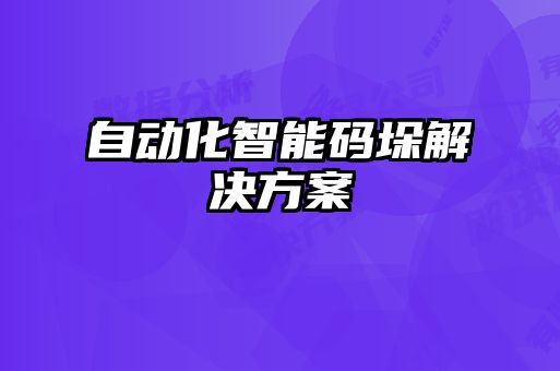 自动化智能码垛解决方案