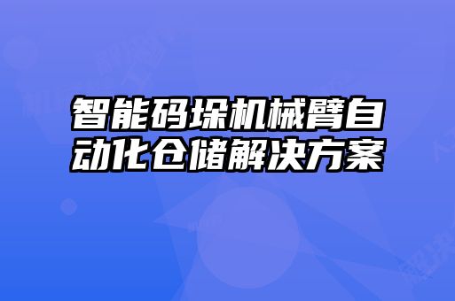 智能码垛机械臂自动化仓储解决方案