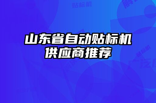 山东省自动贴标机供应商推荐