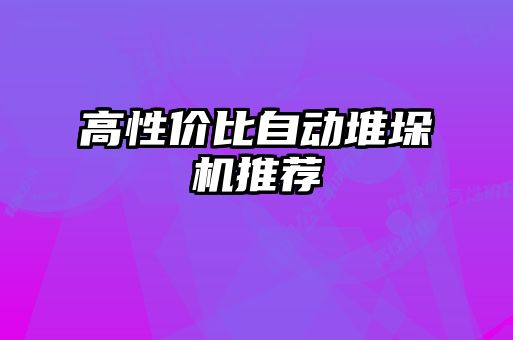 高性价比自动堆垛机推荐