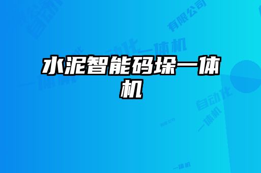 水泥智能码垛一体机