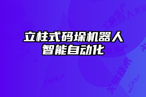 立柱式码垛机器人智能自动化