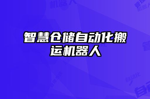 智慧仓储自动化搬运机器人