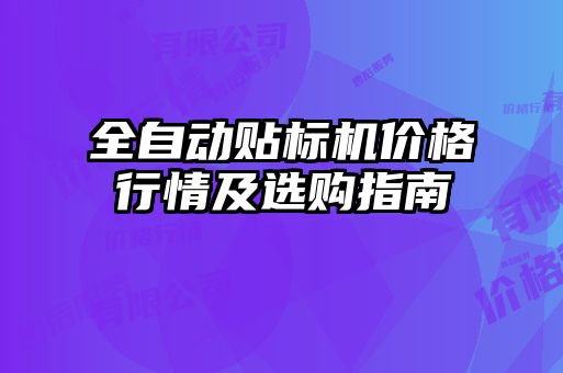 全自动贴标机价格行情及选购指南