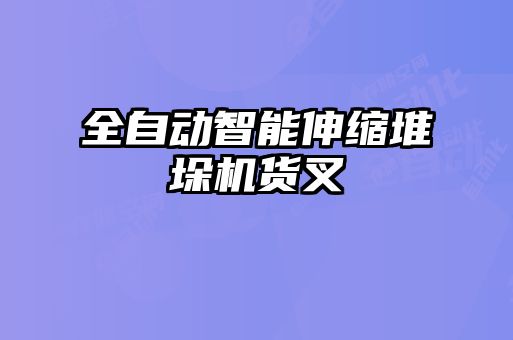 全自动智能伸缩堆垛机货叉