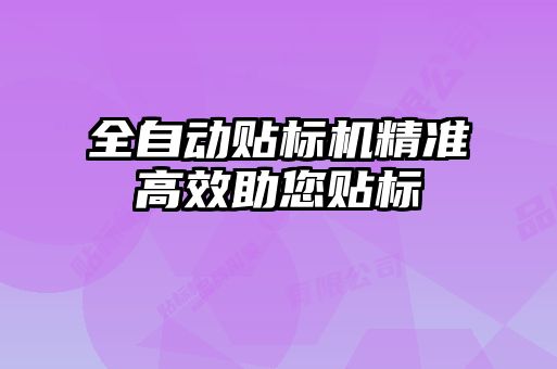 全自动贴标机精准高效助您贴标