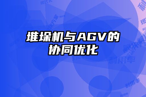 堆垛机与AGV的协同优化