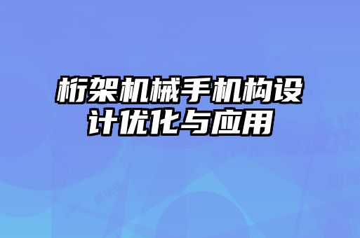 桁架机械手机构设计优化与应用