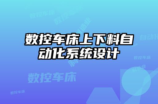 数控车床上下料自动化系统设计