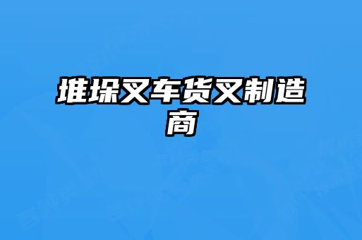 堆垛叉车货叉制造商