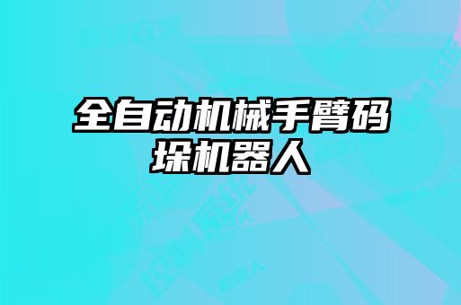 全自动机械手臂码垛机器人