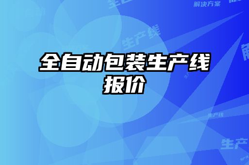 全自动包装生产线报价