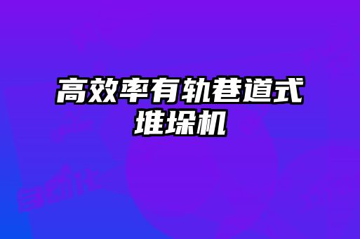 高效率有轨巷道式堆垛机