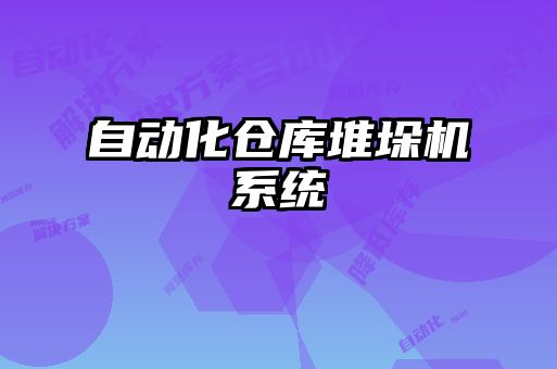 自动化仓库堆垛机系统