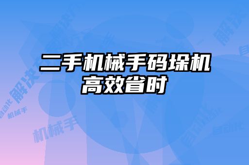 二手机械手码垛机高效省时