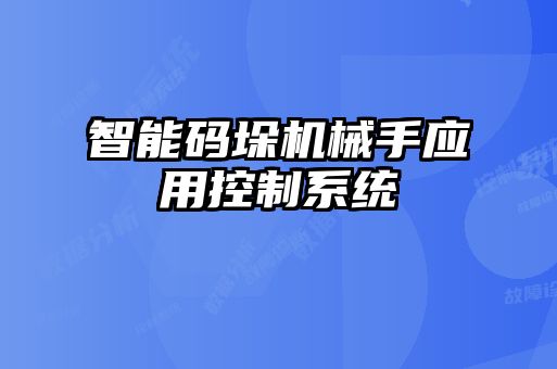 智能码垛机械手应用控制系统