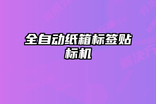 全自动纸箱标签贴标机