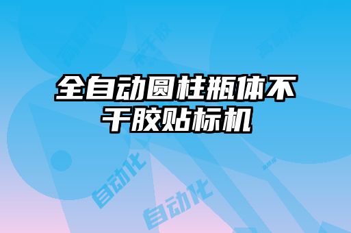 全自动圆柱瓶体不干胶贴标机