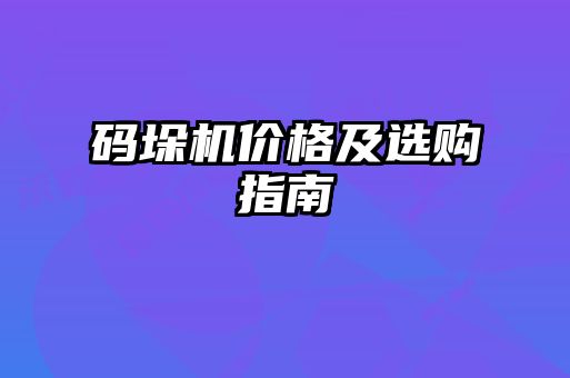 码垛机价格及选购指南