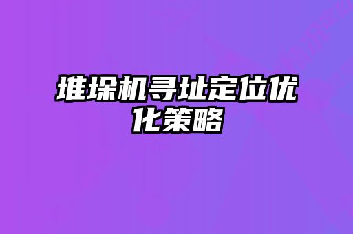 堆垛机寻址定位优化策略