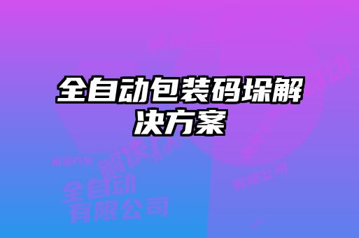 全自动包装码垛解决方案