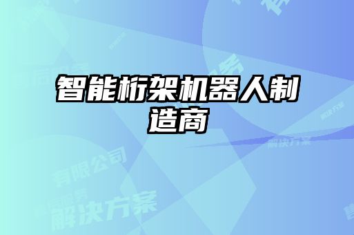 智能桁架机器人制造商