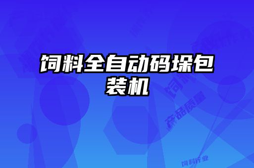 饲料全自动码垛包装机