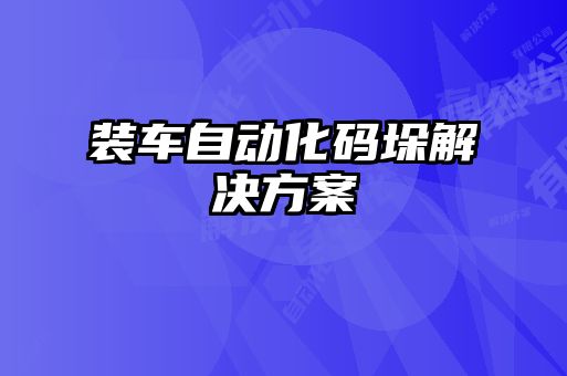 装车自动化码垛解决方案