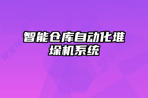 智能仓库自动化堆垛机系统