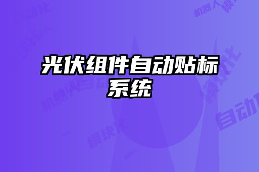 光伏组件自动贴标系统