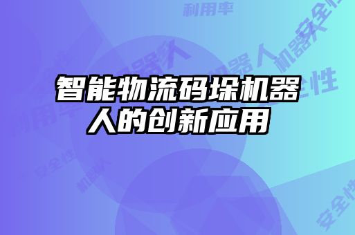 智能物流码垛机器人的创新应用