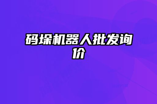 码垛机器人批发询价