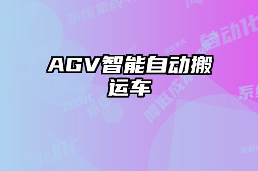 AGV智能自动搬运车