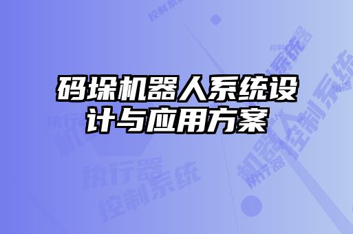 码垛机器人系统设计与应用方案