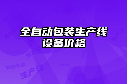 全自动包装生产线设备价格