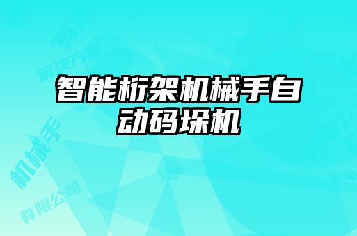 智能桁架机械手自动码垛机