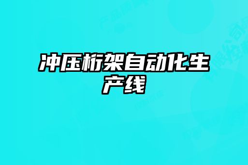 冲压桁架自动化生产线