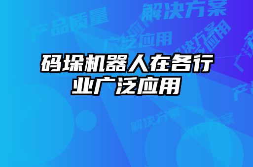 码垛机器人在各行业广泛应用