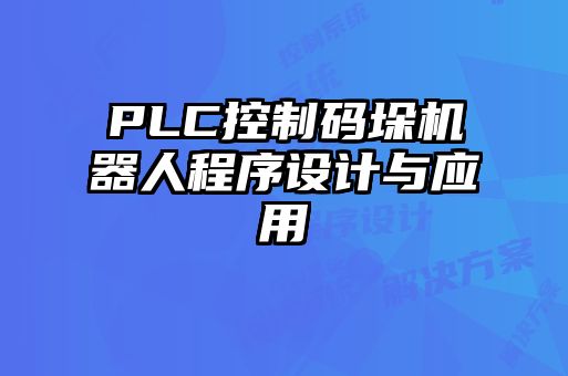 PLC控制码垛机器人程序设计与应用