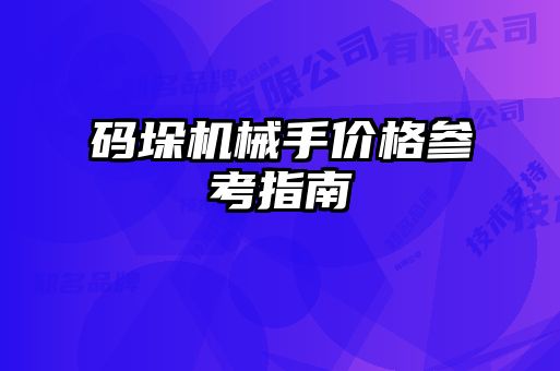 码垛机械手价格参考指南