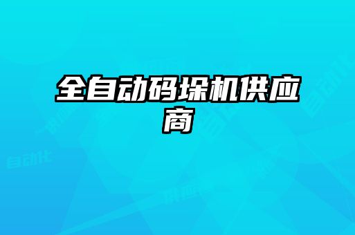 全自动码垛机供应商